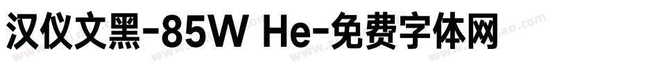汉仪文黑-85W He字体转换